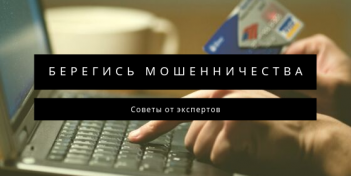 Как не стать жертвой мошенников и не потерять свои деньги