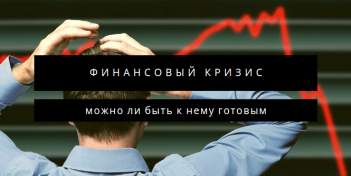 Как подготовиться к финансовому кризису