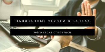 Навязанные услуги: что это, как их избежать