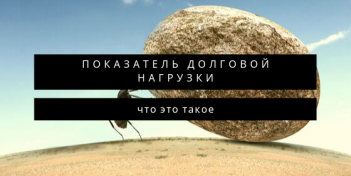 Что такое показатель долговой нагрузки